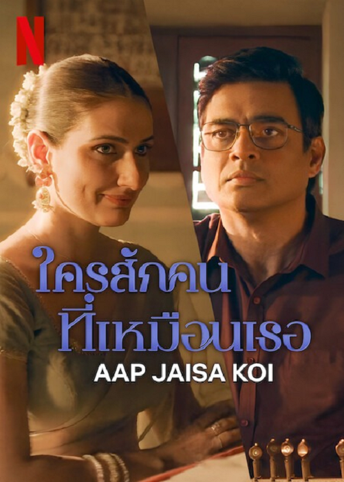 Aap Jaisa Koi (2025) ใครสักคนที่เหมือนเธอ