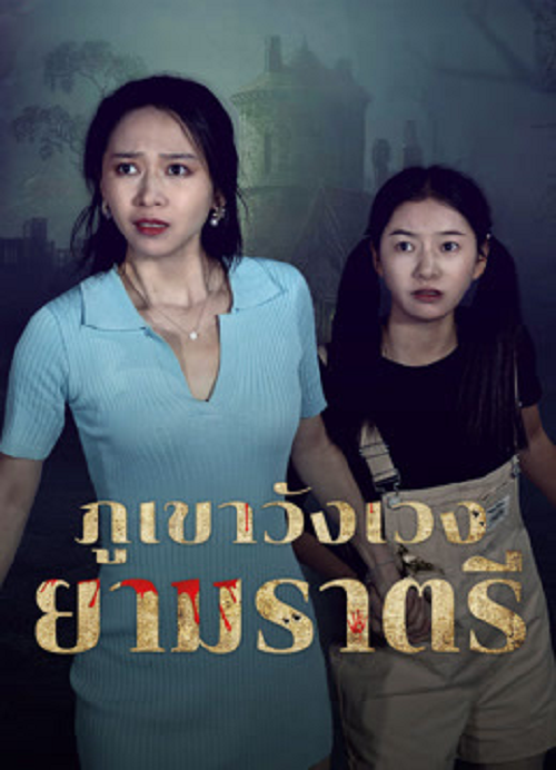 Abandoned Mountain Soul Chilling (2025) ภูเขาวังเวงยามราตรี
