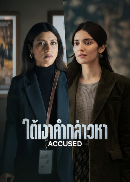 Accused (2026) ใต้เงาคำกล่าวหา