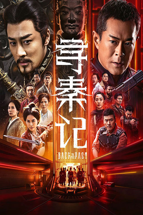 Back to the Past (2026) เจาะเวลาหาจิ๋นซี เดอะมูฟวี่