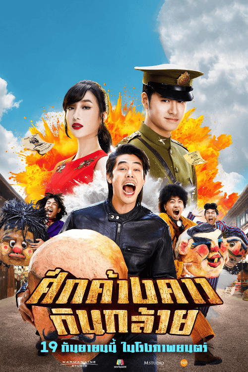 Bat War (2024) ศึกค้างคาวกินกล้วย