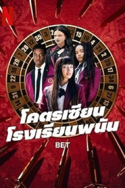 Bet (2025) โคตรเซียนโรงเรียนพนัน