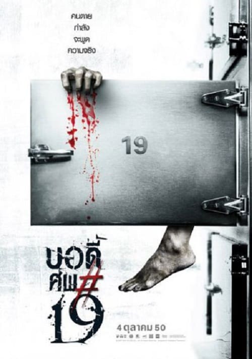 Body sob 19 (2007) บอดี้ ศพ*19