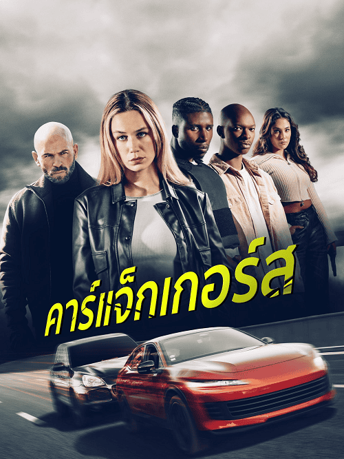 Carjackers (2025) คาร์แจ็กเกอร์ส