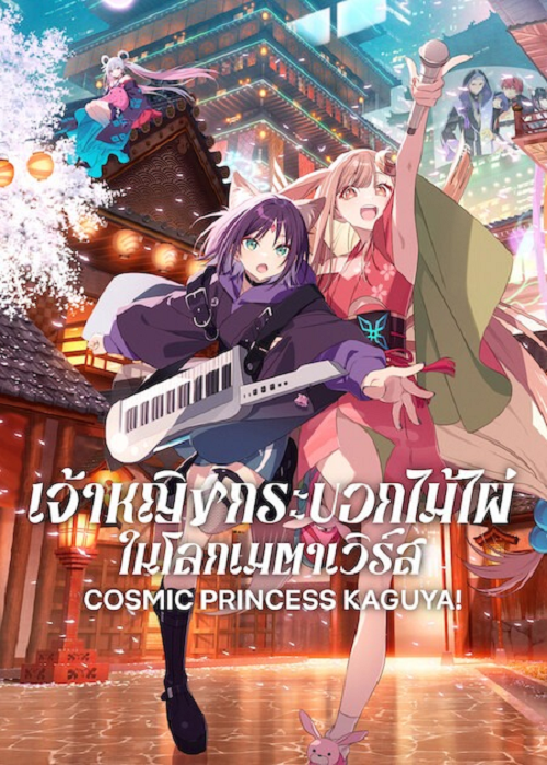 Cosmic Princess Kaguya! (2026) เจ้าหญิงกระบอกไม้ไผ่