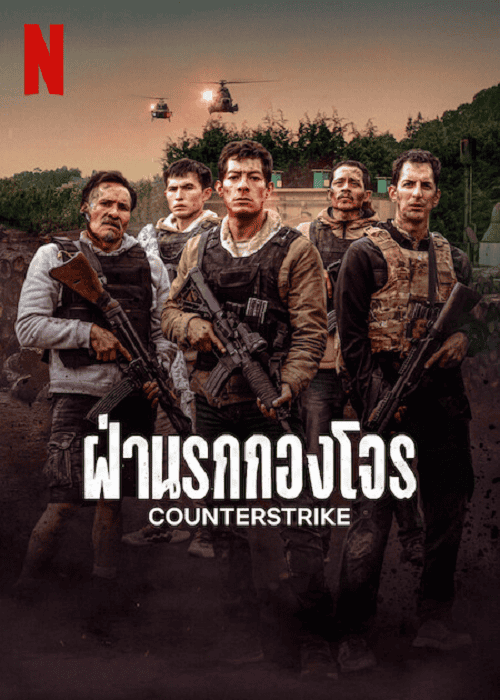 CounterStrike (2025) ฝ่านรกกองโจร