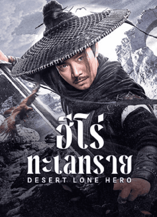 Desert Lone Hero (2025) ฮีโร่ทะเลทราย