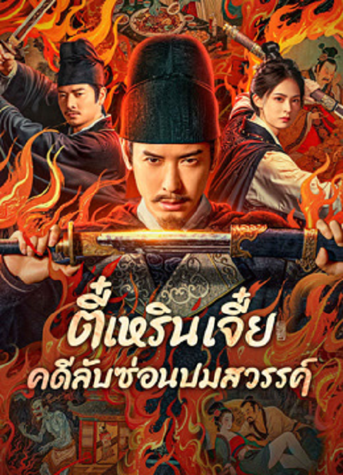 Detective Dee The Celestial Mystery (2025) ตี๋เหรินเจี๋ย คดีลับซ่อนปมสวรรค์