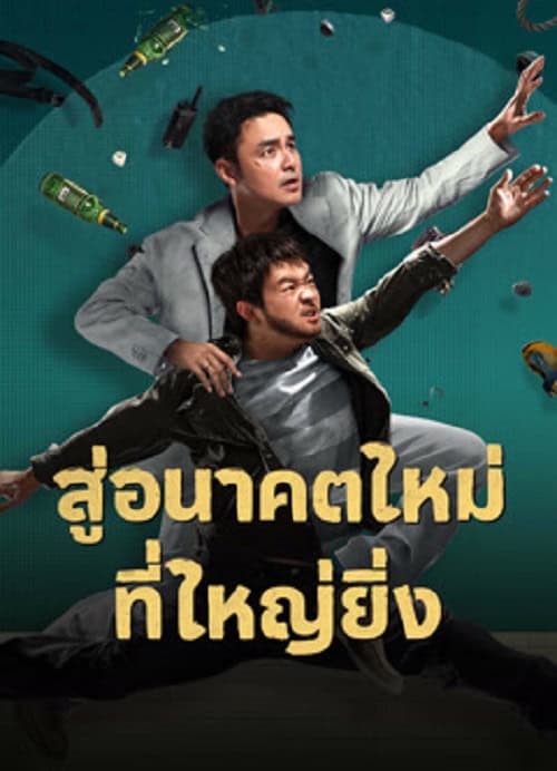 Dog Days Are Over (2024) สู่อนาคตที่ใหม่ที่ใหญ่ยิ่ง