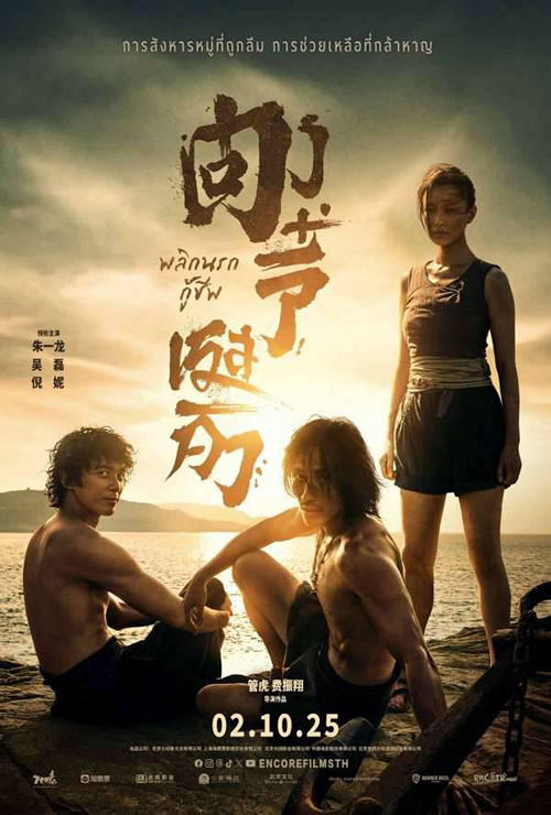 Dongji Rescue (2025) ตงจี๋ เรสคิว พลิกนรกกู้