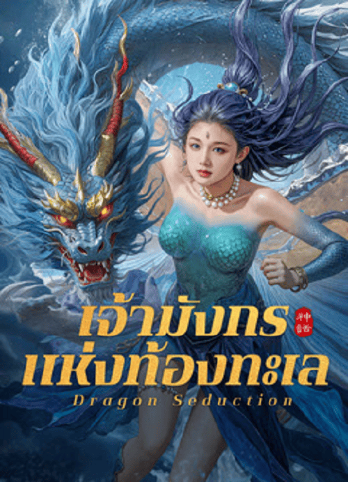 Dragon Seduction (2025) เจ้ามังกรแห่งท้องทะเล