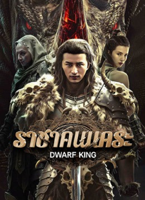 Dwarf King Middle Earth Sword (2025) ราชาคนแคระ