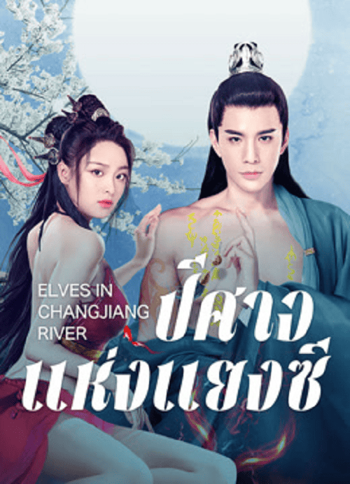 Elves in Changjiang River (2022) ปีศาจแห่งแยงซี