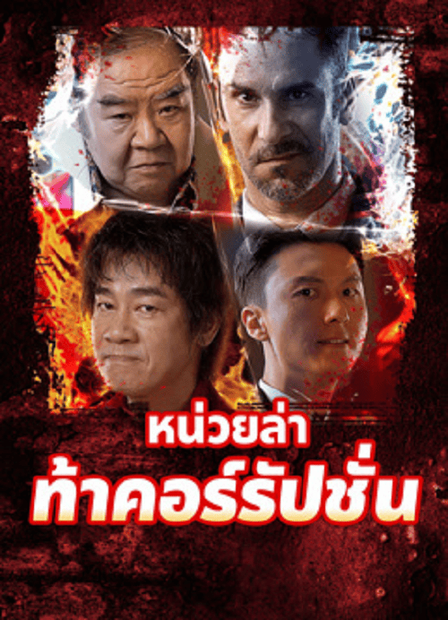 Extras for Chasing The Dragon (2025) หน่วยล่าท้าคอร์รัปชั่น