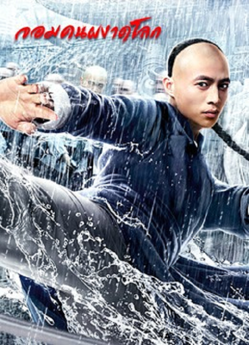 Fearless Kungfu King (2020) จอมคนผงาดโลก