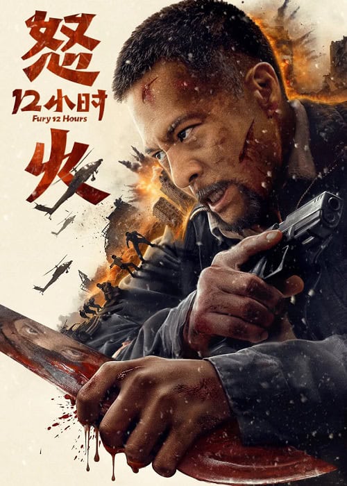 Fury 12 Hours สิบสองชั่วโมงแห่งความเดือดดาล (2024)