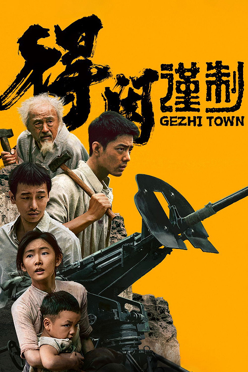 Gezhi Town (2025)