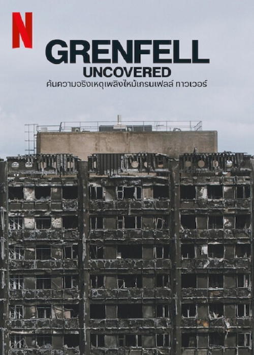 GrenFell Uncovered (2025) ค้นความจริงเหตุเพลิงไหม้เกรมเฟลล์