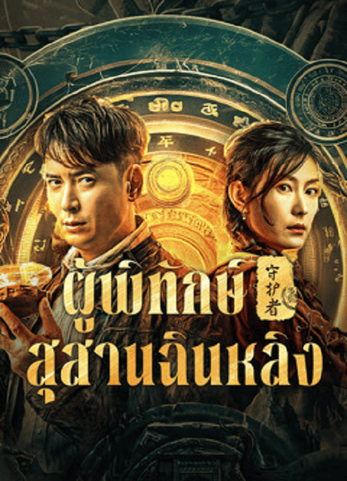 Guardian of Graveyard (2025) ผู้พิทักษ์สุสานฉินหลิง
