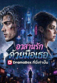 He Broke the Heart That Saved Him (2026) อวสานรักด้วยมือเธอ