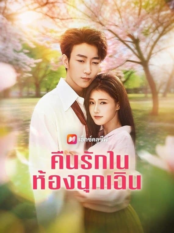 คืนรักในห้องฉุกเฉิน (2025)