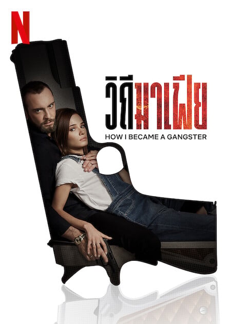How I Became a Gangster (2020) วิถีมาเฟีย