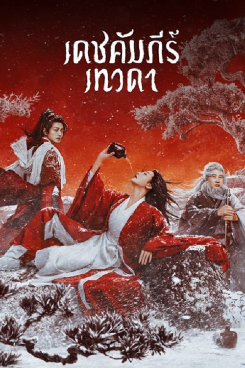 Invincible Swordsman (2025) เดชคัมภีร์เทวดา