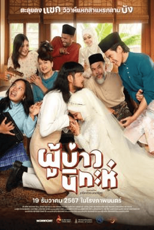 Isan Nikah (2024) ผู้บ่าวนิกะห์