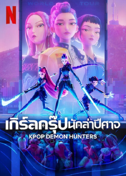 KPop Demon Hunters (2025) เกิร์ลกรุ๊ปนักล่าปีศาจ