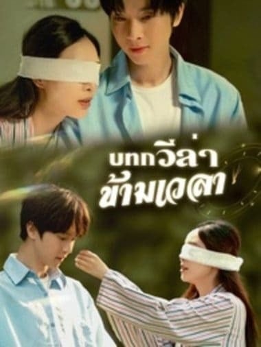 บทกวีล่าข้ามเวลา (2025) ซับไทย