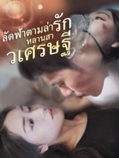 ลัดฟ้าตามล่ารักหลานสาวเศรษฐี (2025) พากย์ไทย