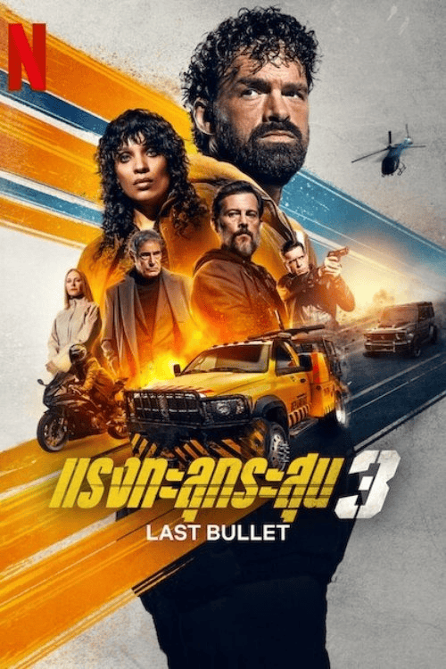 Last Bullet (2025) แรงทะลุกระสุน 3