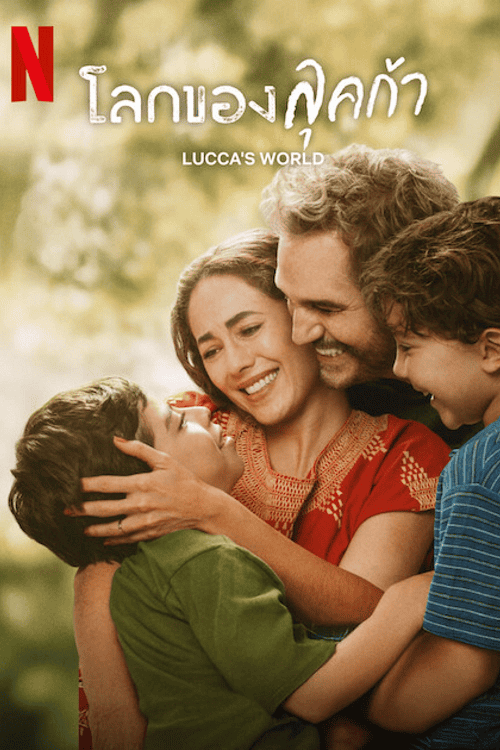 Luccas World (2025) โลกของลุคก้า