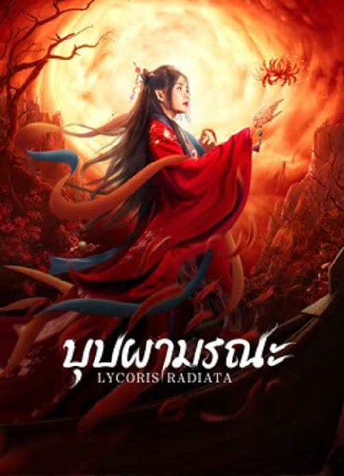Lycoris Radiata (2022) บุปผามรณะ