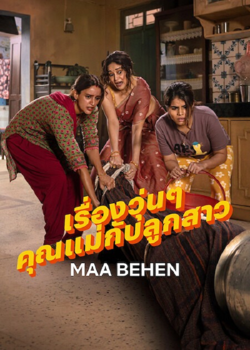 Maa Behen (2026) เรื่องวุ่นๆ คุณแม่กับลูกสาว