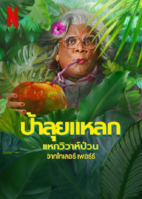 Madea’s Destination Wedding (2025) ป้าลุยแหลกแหกวิวาห์ป่วน