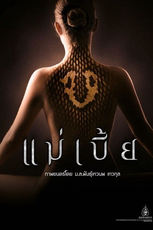 Maebia (2015) แม่เบี้ย (Uncut)