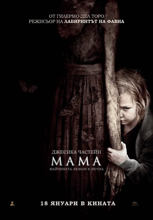 Mama (2013) ผีหวงลูก
