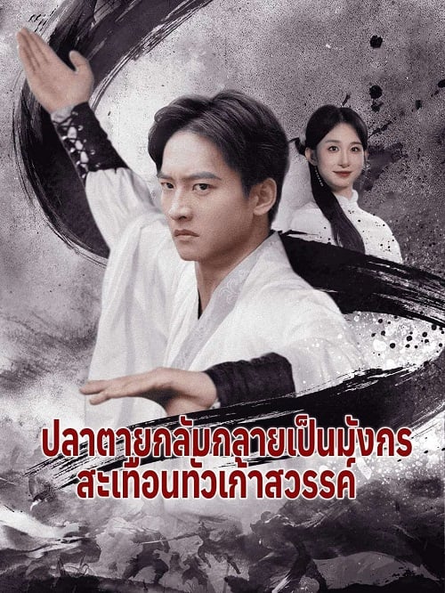 ปลาตายกลับกลายเป็นมังกร สะเทือนทั่วเก้าสวรรค์ (2025)