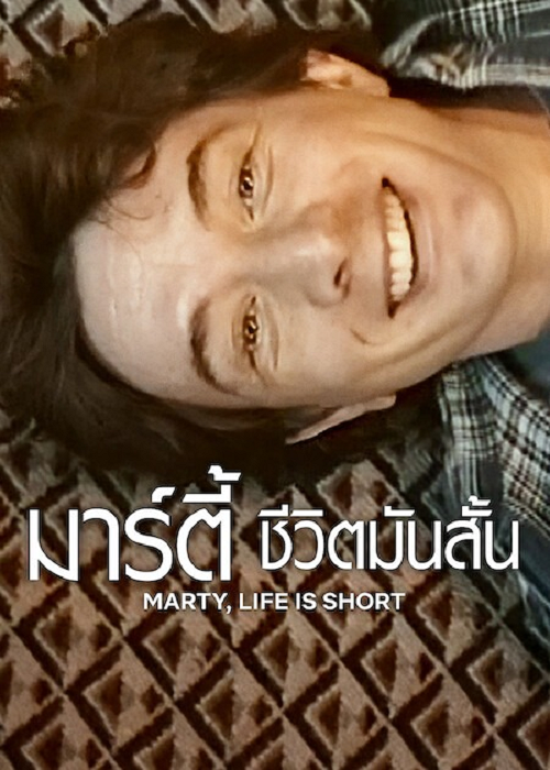 Marty Life Is Short (2026) มาร์ตี้ ชีวิตมันสั้น