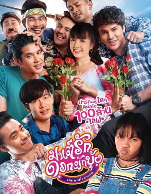 Morning Glory Love Story (2020) มนต์รักดอกผักบุ้ง เลิกคุยทั้งอำเภอ