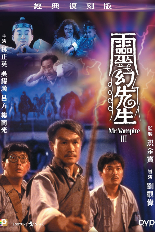 Mr.Vampire 3 (1987) ผีกัดอย่ากัดตอบ 3