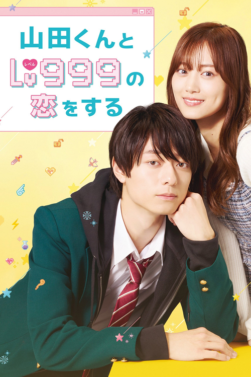 My Love Story with Yamada kun at Lv999 (2025) รักสุดฟินเลเวล 999 กับยามาดะคุง