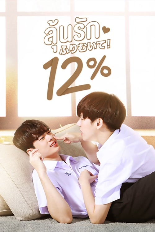 My Only 12% (2022) ลุ้นรัก 12%