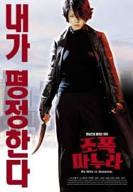My Wife Is A Gangster (2001) ขอโทษครับ เมียผมเป็นยากูซ่า