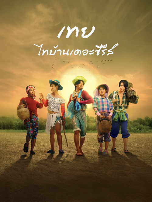Nancy Boy (2025) เทย ไทบ้านเดอะซีรีส์
