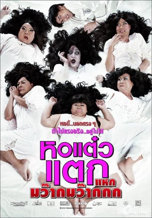 Oh My Ghost 4 (2012) หอแต๋วแตก แหกมว๊ากมว๊ากกก