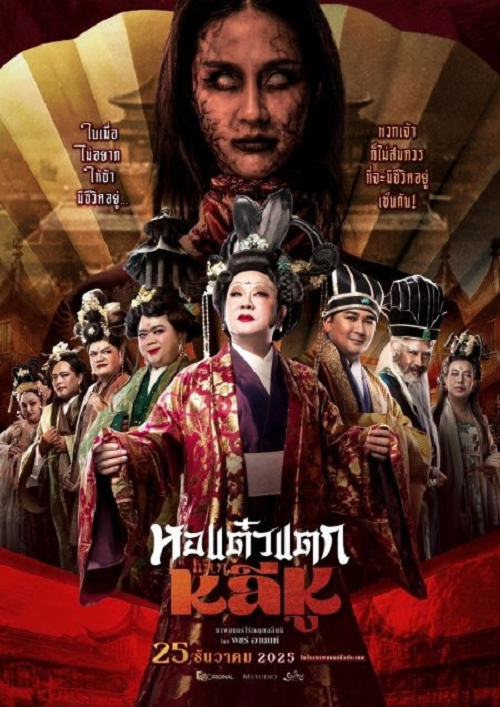 Oh My Ghost Becoming Li Hu (2025) หอแต๋วแตกแหกหลีหู