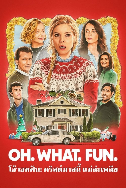 OH WHAT FUN (2025) โอ้วอทฟัน คริสต์มาสนี้ แม่ล่ะเพลีย