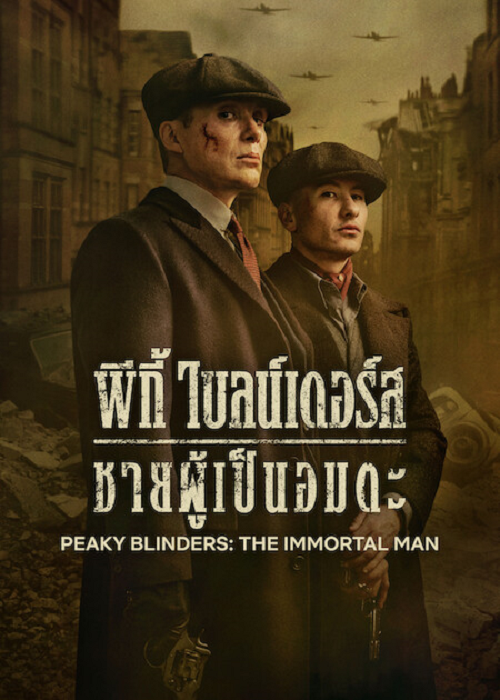 Peaky Blinders The Immortal Man (2026) พีกี้ ไบลน์เดอร์ส ชายผู้เป็นอมตะ